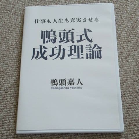 鴨頭嘉人 鴨頭式 成功理論