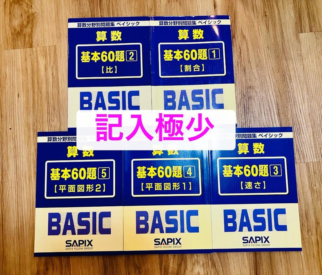 【記入極少、未使用4冊】サピックス 算数分野別問題集ベイシック 基本60題 5冊