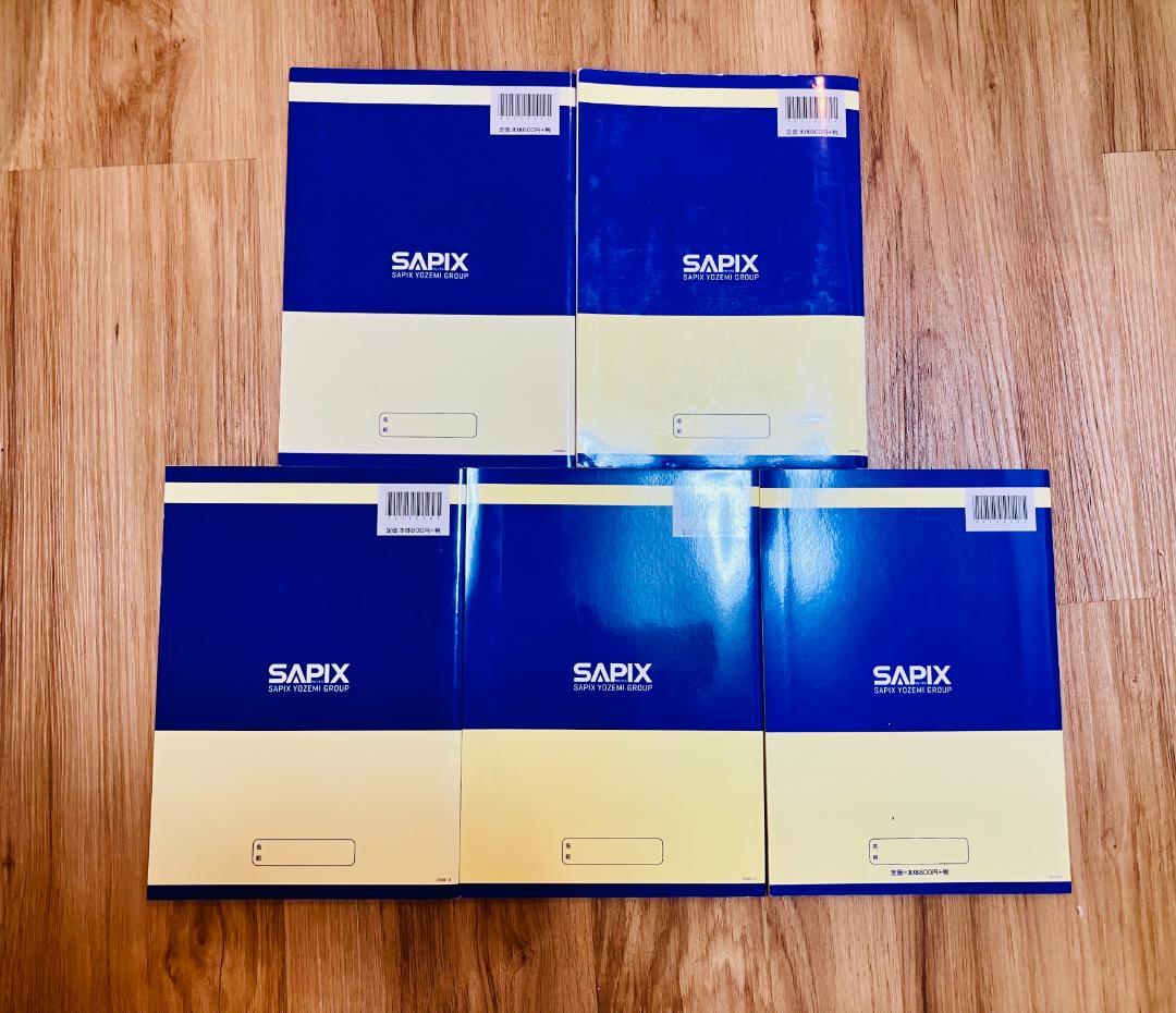 【記入極少、未使用4冊】サピックス 算数分野別問題集ベイシック 基本60題 5冊