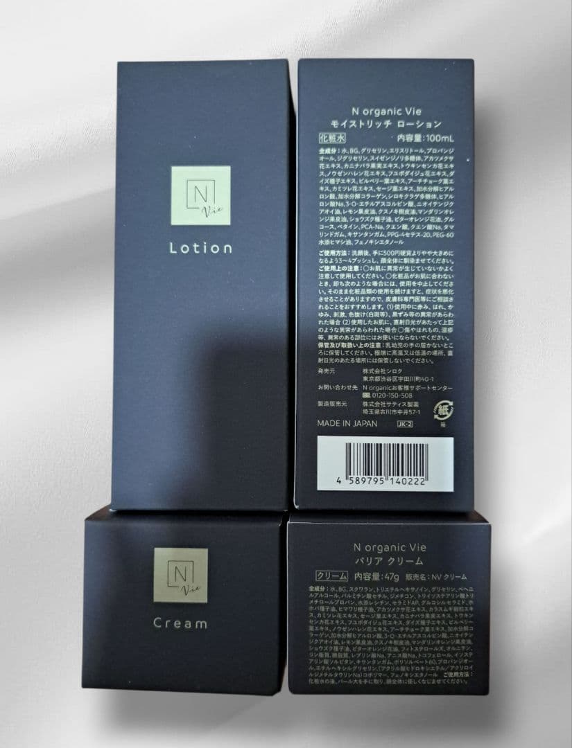 Nオーガニック Vie ローション　クリーム　2セット