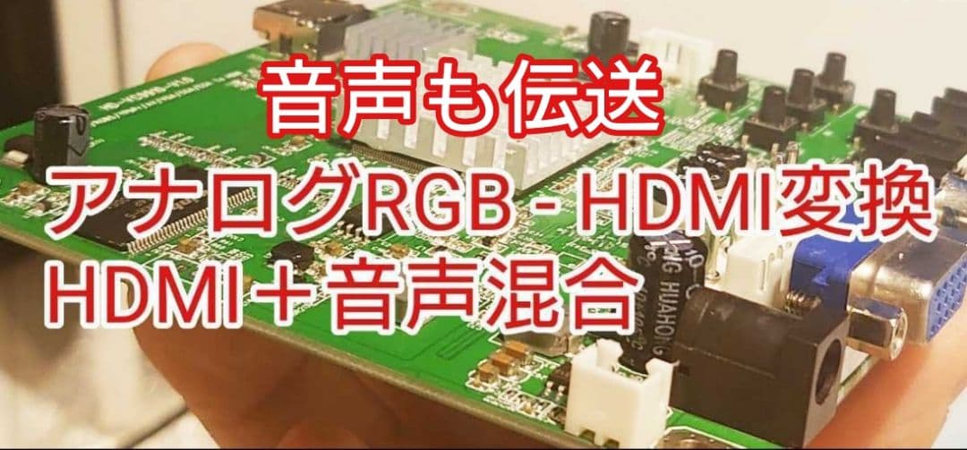 音声＋RGB to HDMI アップスキャンコンバーター基板 変換器 変換機