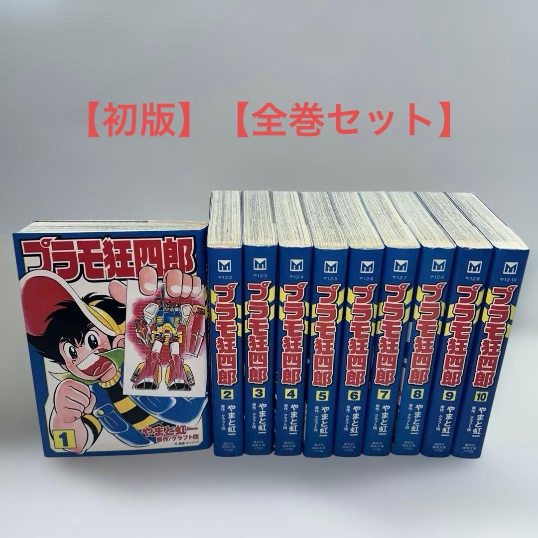 【初版】【全巻セット】　プラモ狂四郎　やまと虹一