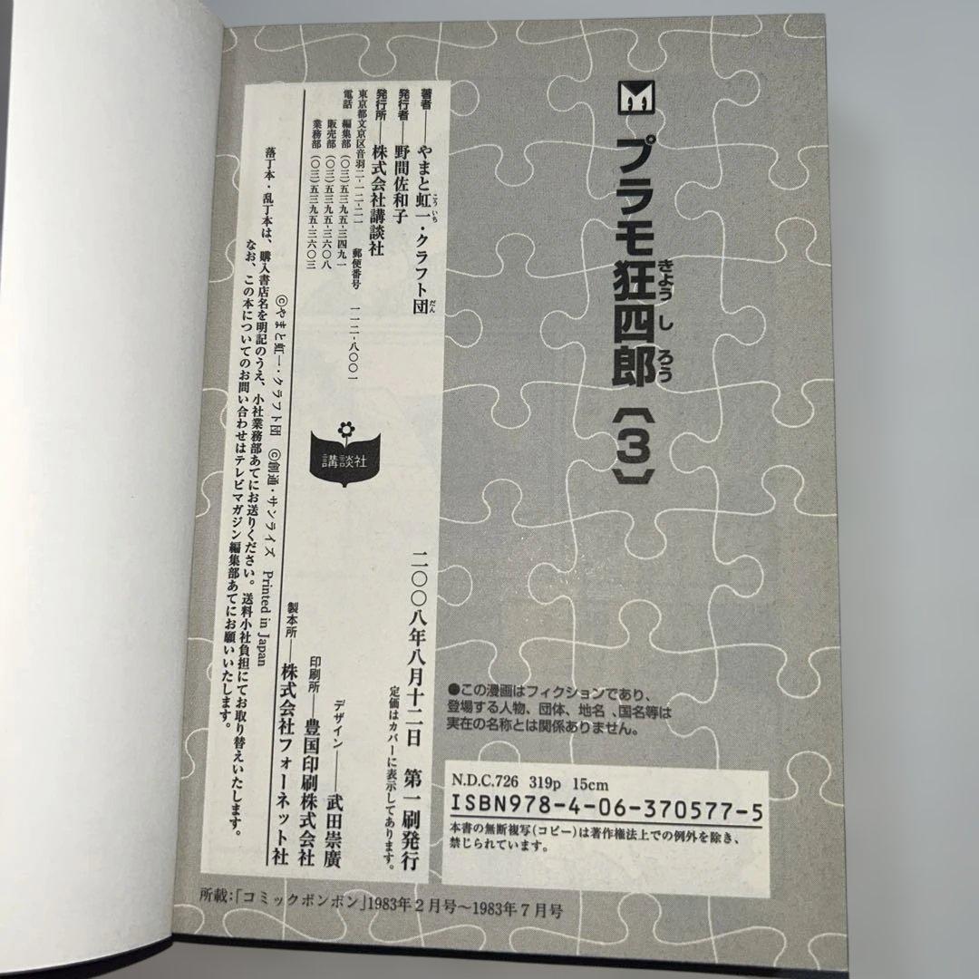 【初版】【全巻セット】　プラモ狂四郎　やまと虹一