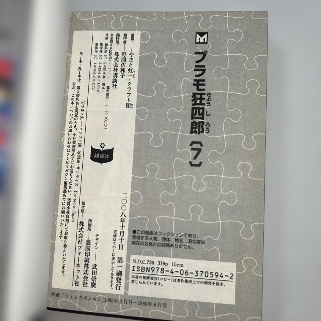 【初版】【全巻セット】　プラモ狂四郎　やまと虹一