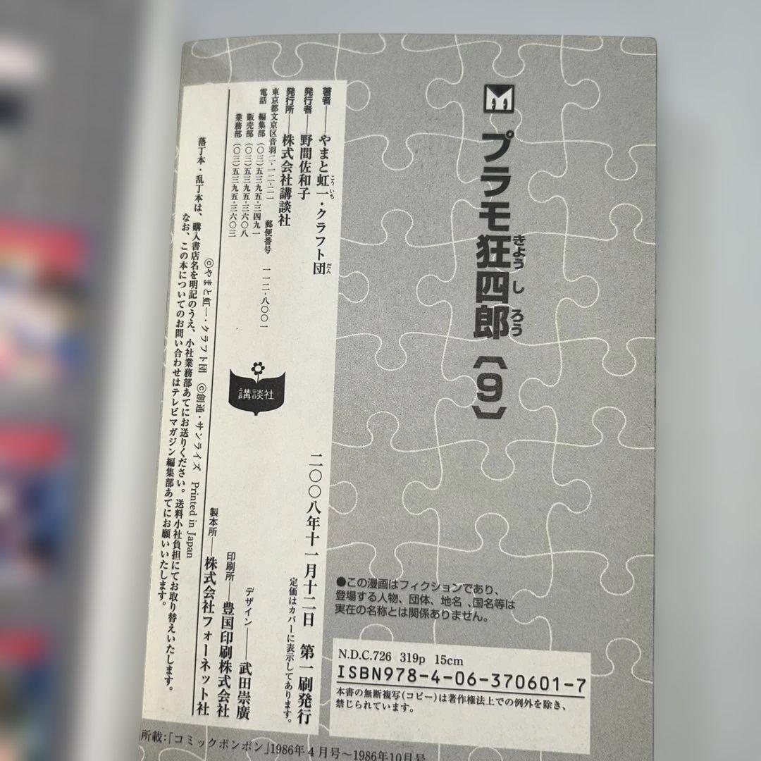 【初版】【全巻セット】　プラモ狂四郎　やまと虹一