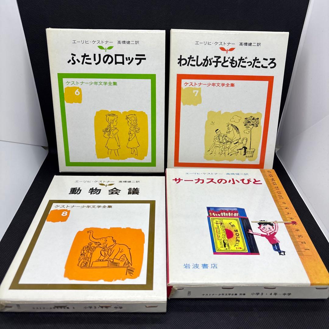 岩波　エーリヒ　ケストナー少年文学全集　セット　まとめ売り　8冊セット