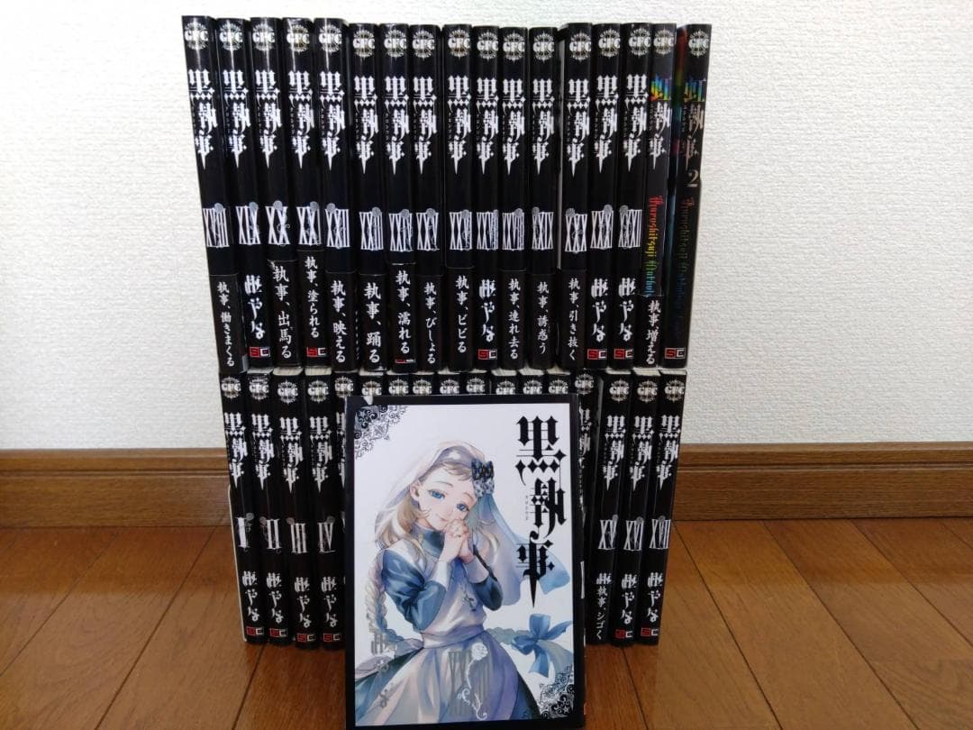 黒執事 1~33巻＋虹執事 1~2巻　全巻セット【送料無料】