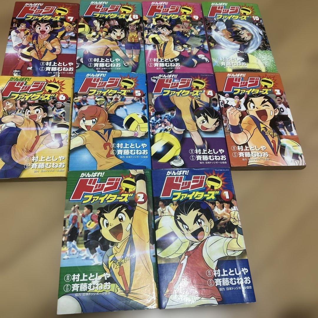 小学館 てんとう虫コミックス 斉藤むねお がんばれ!ドッジファイターズ全10巻