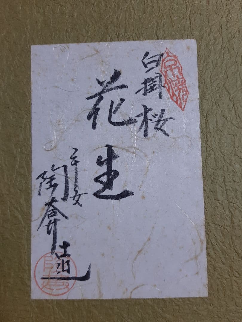 京焼 清水焼 陶葊 土渕陶あん (陶あん窯) 白掛桜 花生 茶道 京都