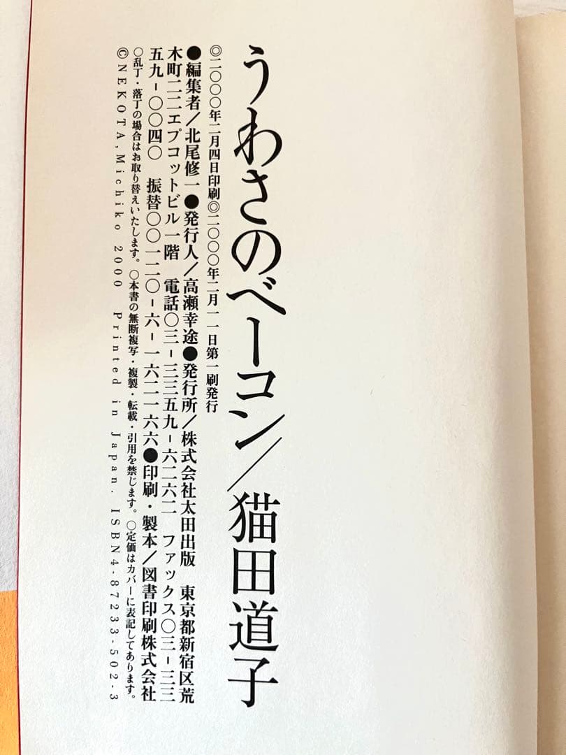 うわさのベーコン　猫田道子