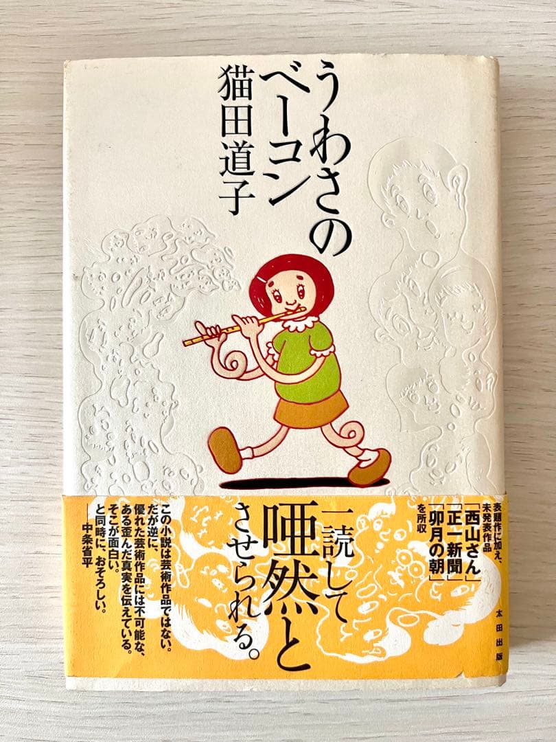 うわさのベーコン　猫田道子