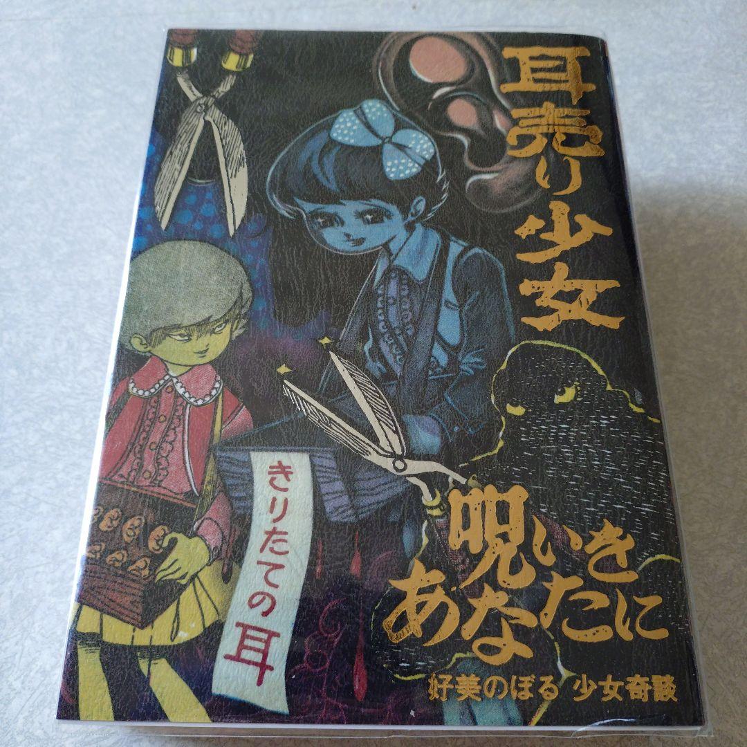 好美のぼる◆耳売り少女