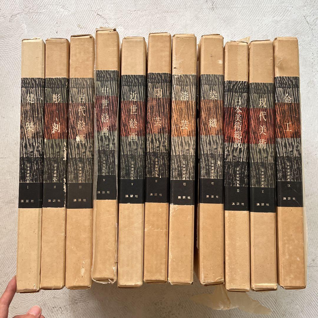 日本美術大系 全巻セット　講談社