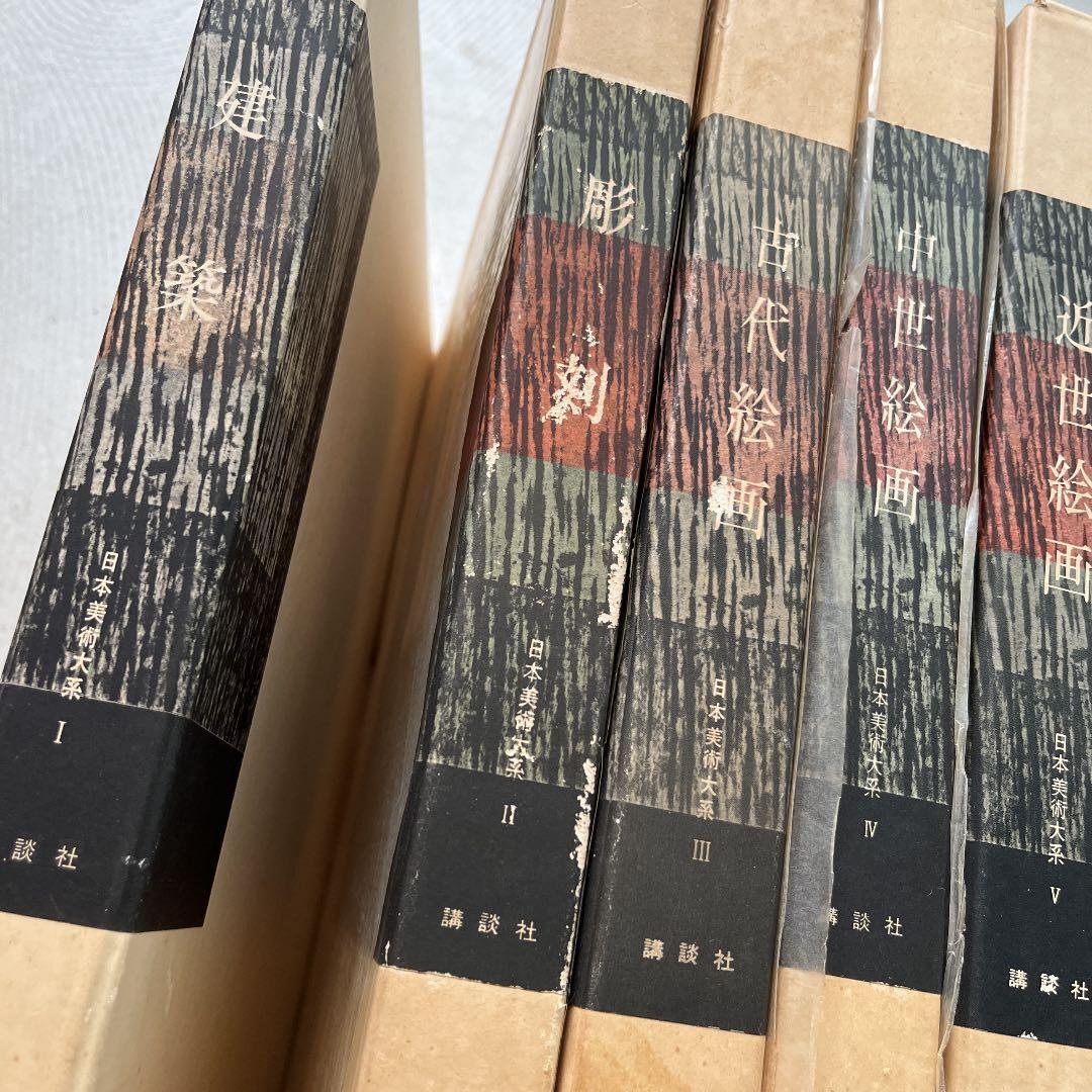 日本美術大系 全巻セット　講談社