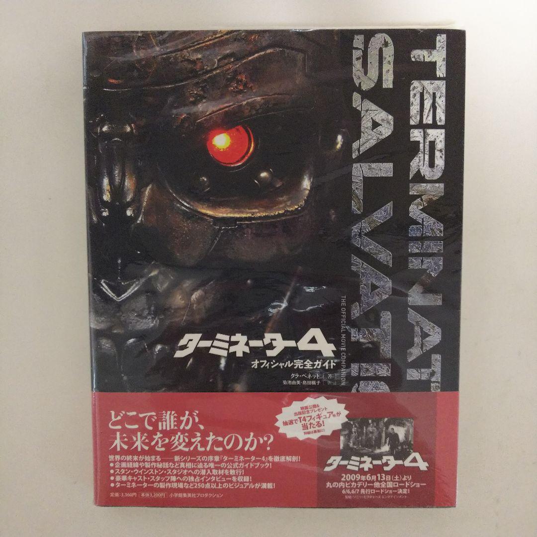 ターミネーター4オフィシャル完全ガイド（新品）