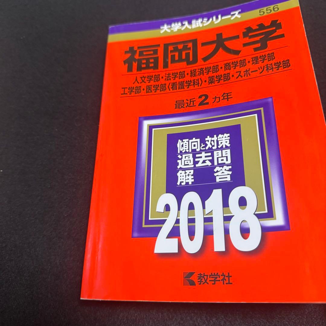 福岡大学　人文学部　法学部　経済学部　2016年～2023年　8年分　赤本