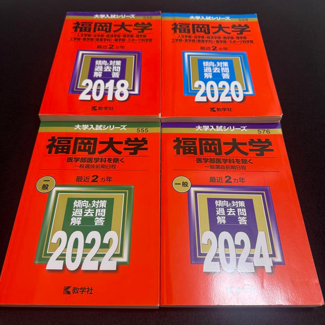 福岡大学　人文学部　法学部　経済学部　2016年～2023年　8年分　赤本