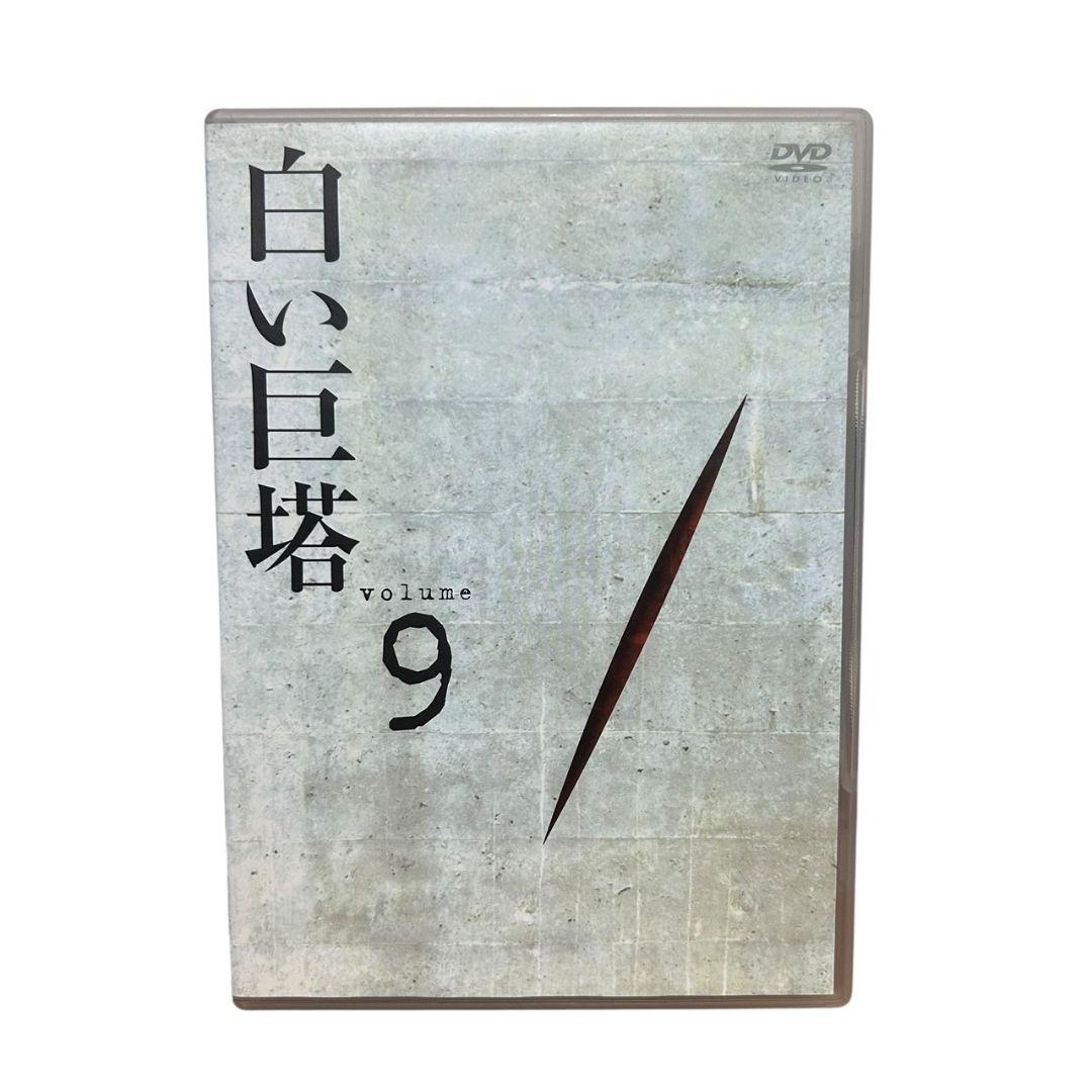 白い巨塔　昭和版 田宮二郎　DVD　9　最終巻　セル用