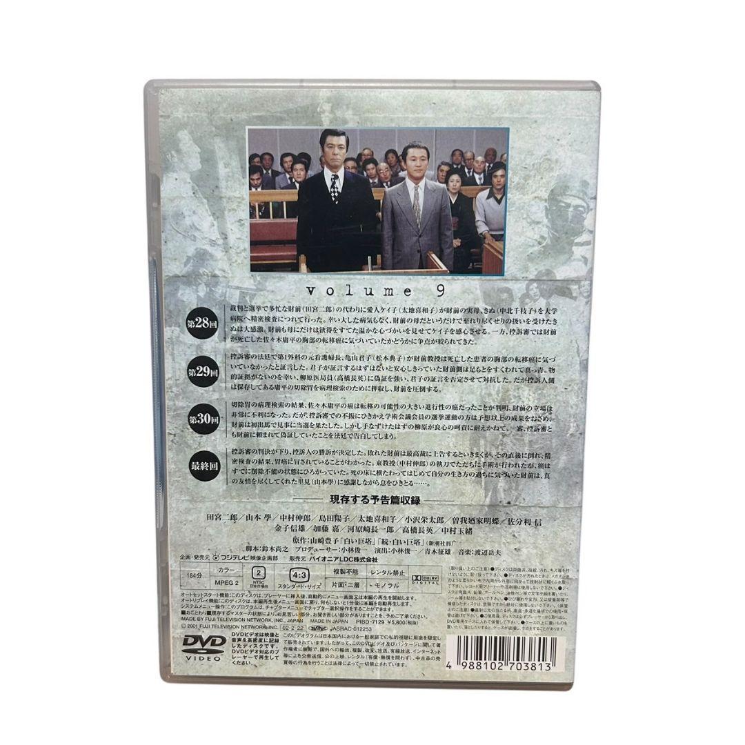 白い巨塔　昭和版 田宮二郎　DVD　9　最終巻　セル用