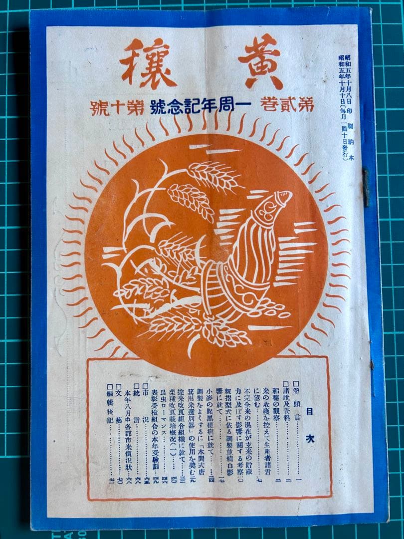 黄穣 第贰巻 一周年記念號 第十號 昭和五年十月十日発行