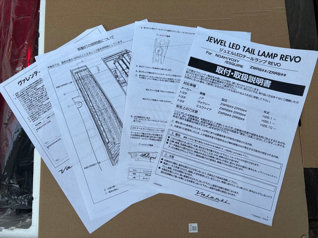 トヨタ ヴォクシー・ノア・エスクァイア 80系　ヴァレンティ テールランプ