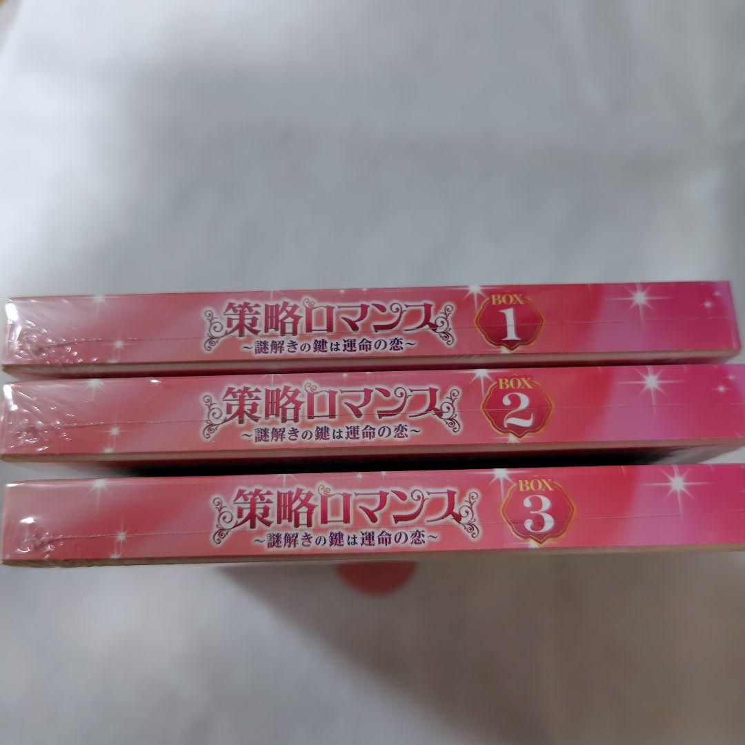 策略ロマンス～謎解きの鍵は運命の恋～コンプリート・シンプルDVDBOX1 2 3