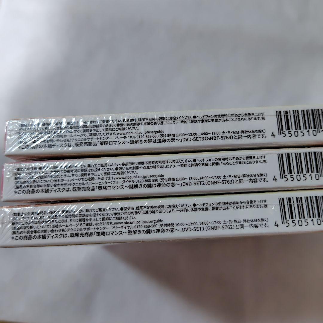 策略ロマンス～謎解きの鍵は運命の恋～コンプリート・シンプルDVDBOX1 2 3