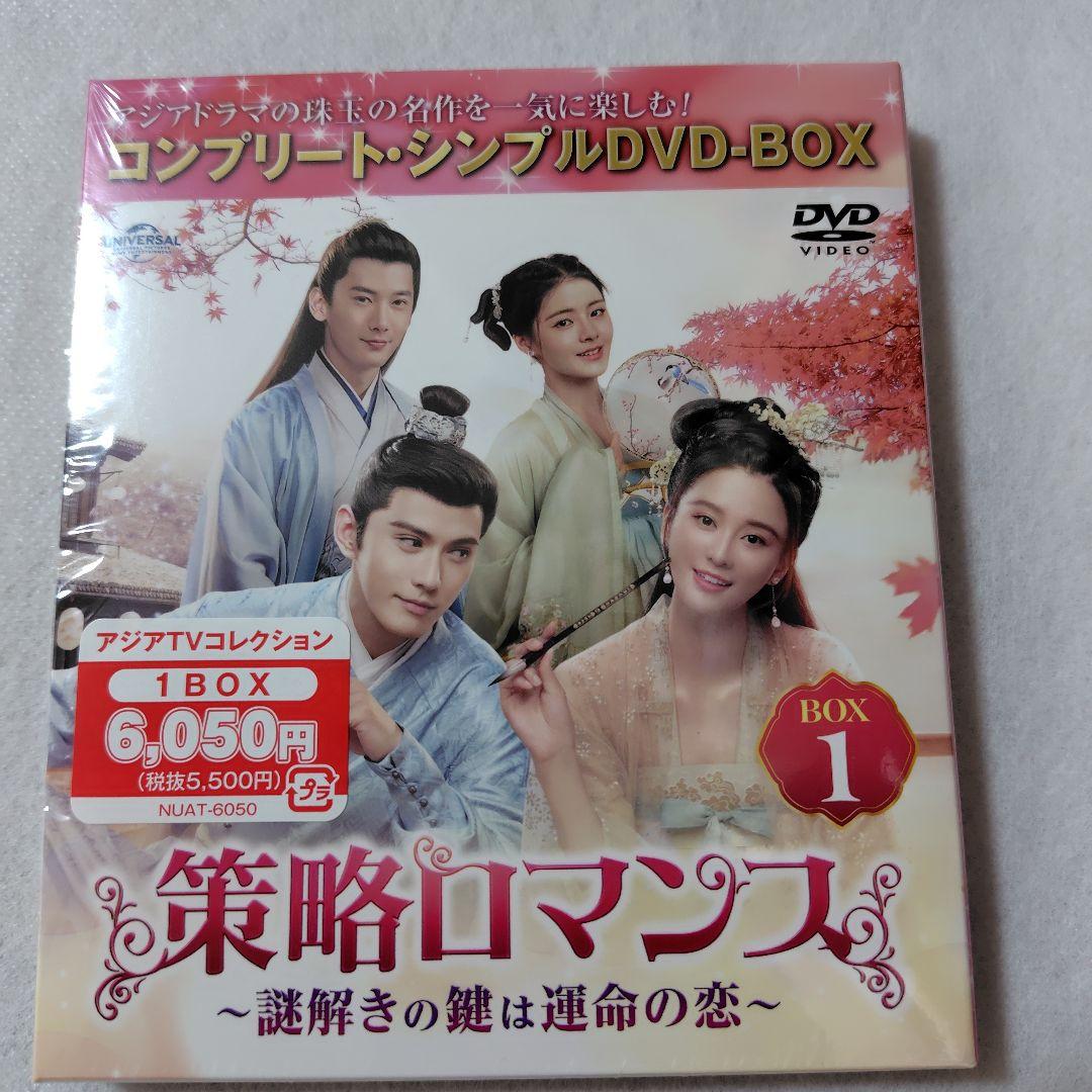 策略ロマンス～謎解きの鍵は運命の恋～コンプリート・シンプルDVDBOX1 2 3