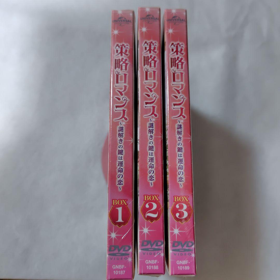 策略ロマンス～謎解きの鍵は運命の恋～コンプリート・シンプルDVDBOX1 2 3