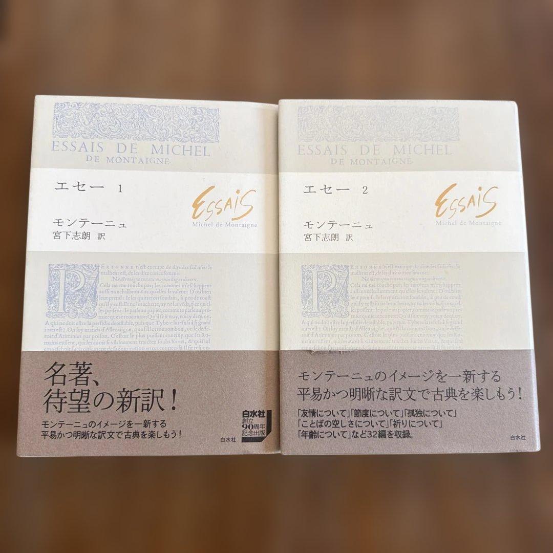 【7冊セット+入門書】エセー モンテーニュ 宮下志朗訳 白水社