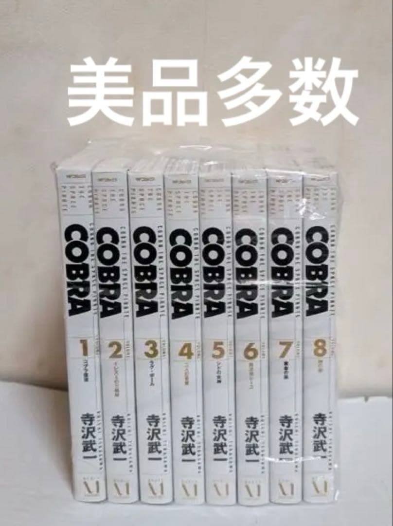 美品多数　コブラ　COBRA 寺沢武一　完全版　1-8巻