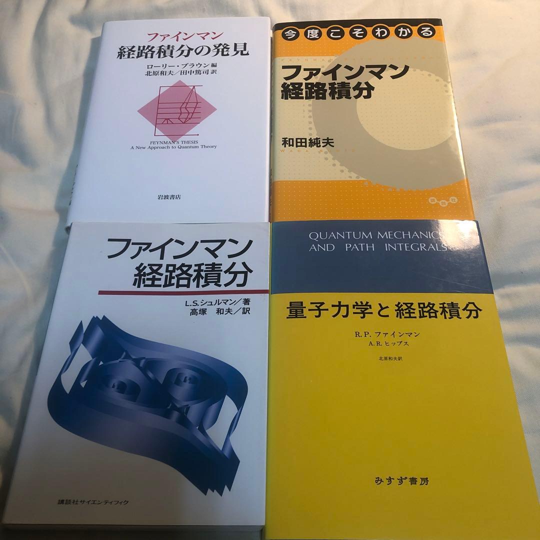 ４冊セット　ファインマン経路積分、の発見、今度こそわかる、量子力学と