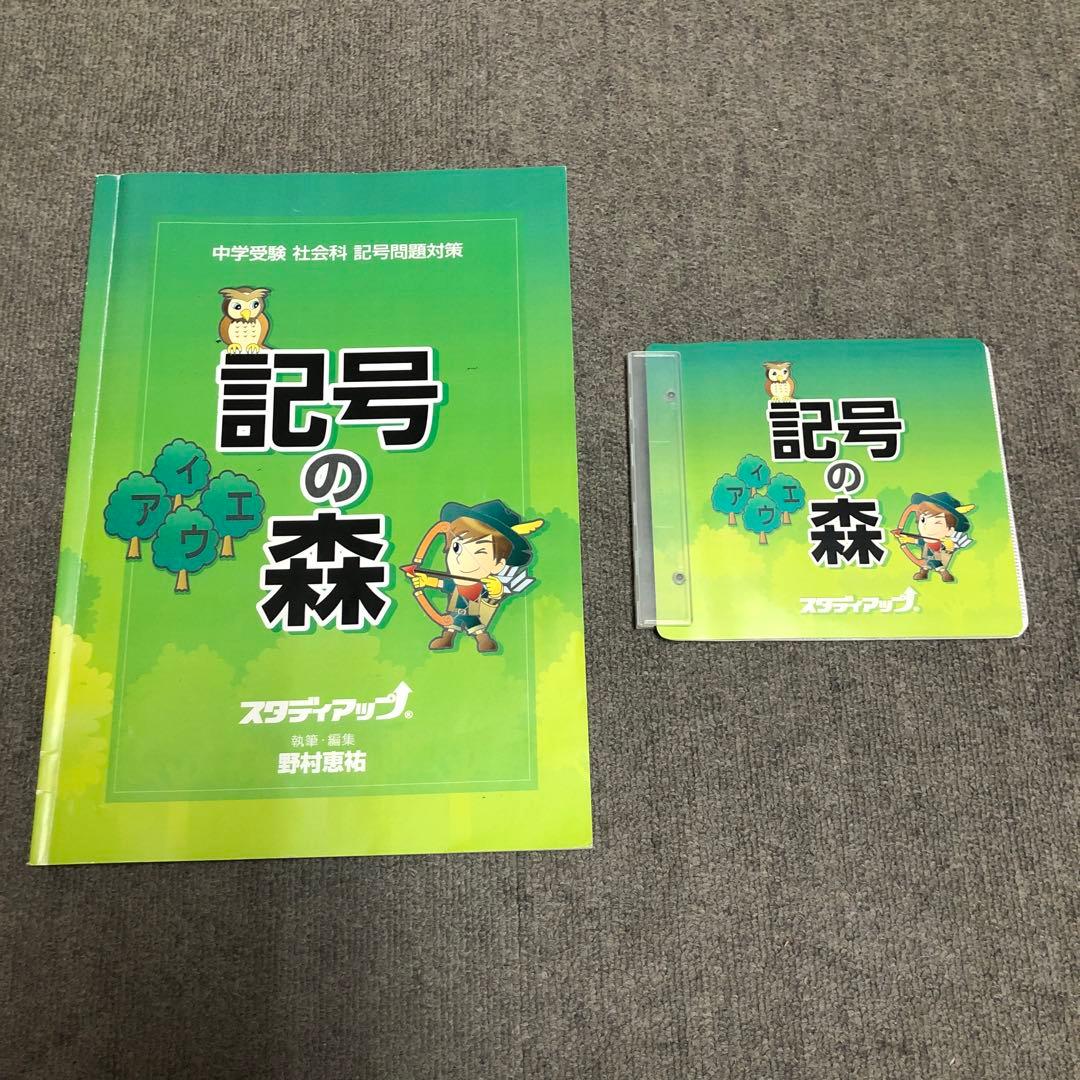 記号の森 スタディアップ 中学受験 社会科