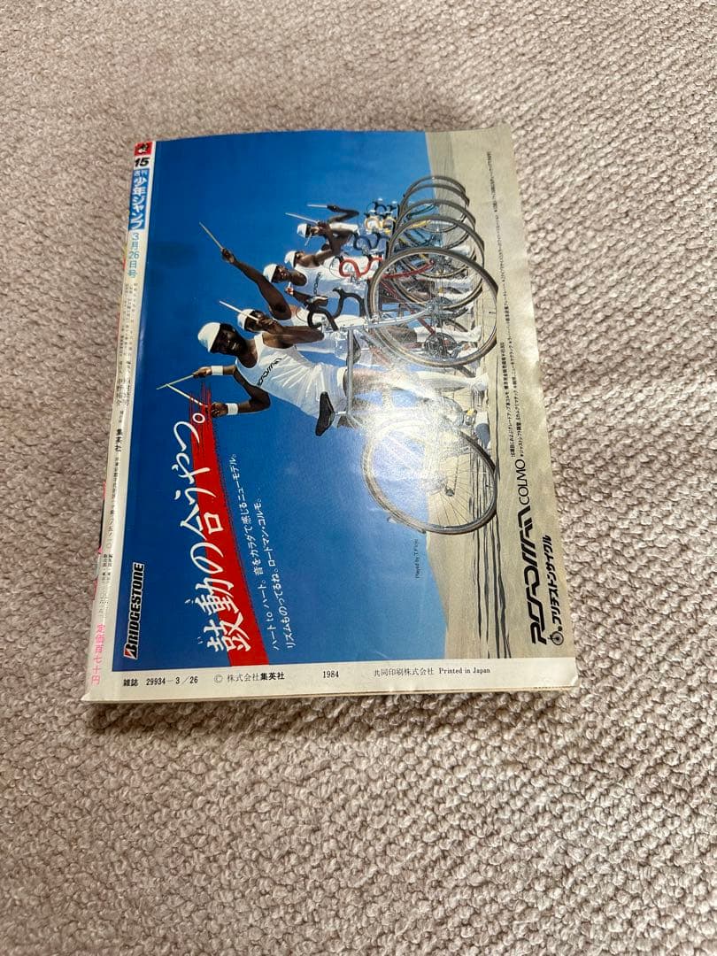 売*る様 週刊少年ジャンプ 第15号 1984年