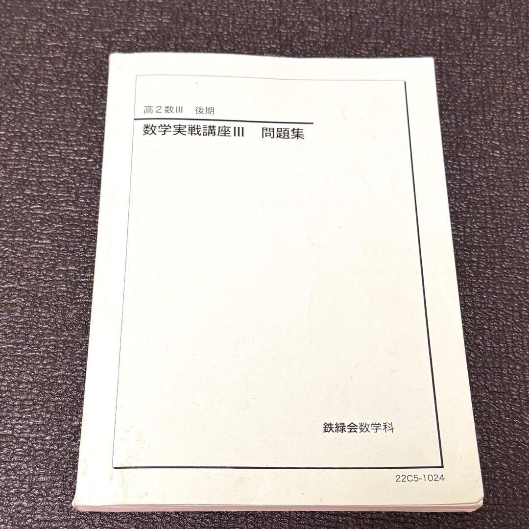 鉄緑会高2数学講座&問題集 7冊セット　2022年版