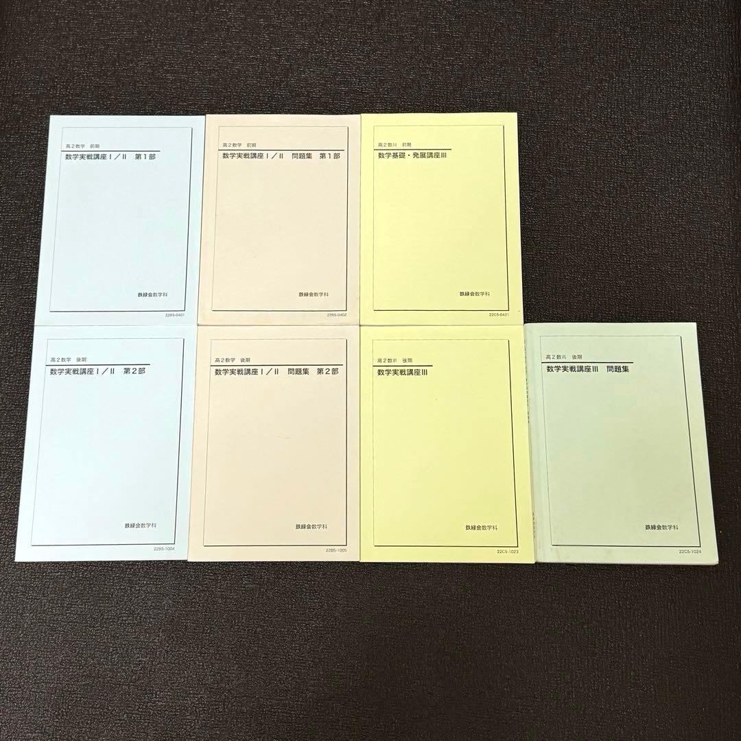 鉄緑会高2数学講座&問題集 7冊セット　2022年版