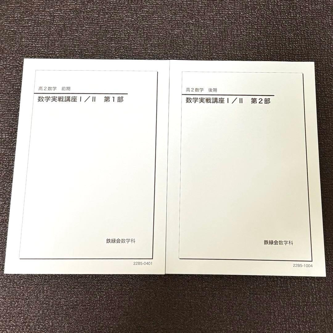 鉄緑会高2数学講座&問題集 7冊セット　2022年版