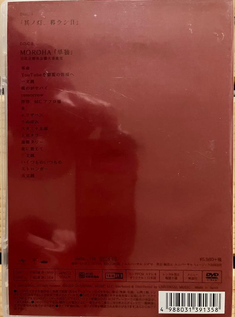 MOROHAドキュメント 其ノ灯、暮ラシII DVD 2枚組