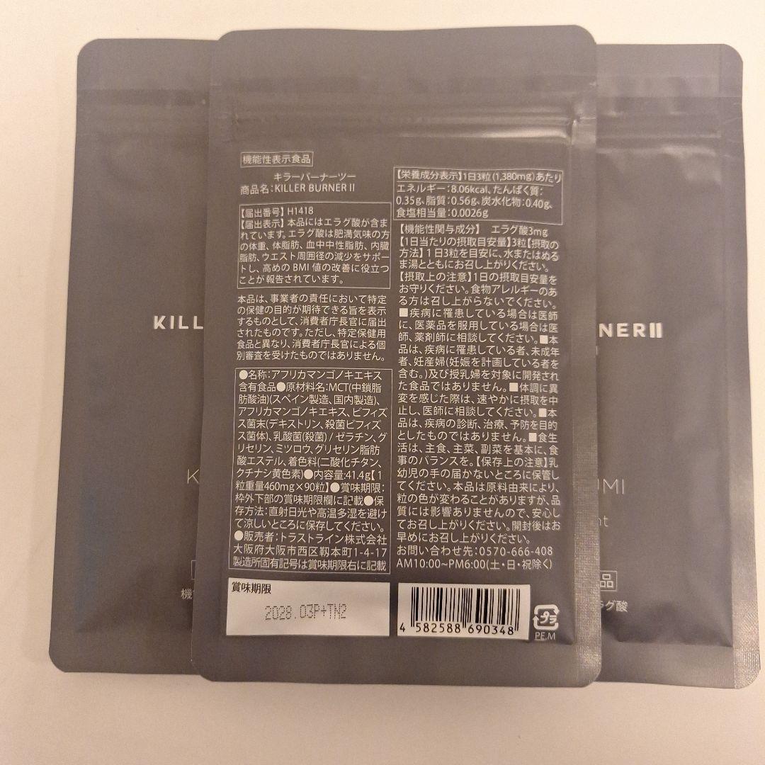 KILLER BURNER II ダイエットサプリメント 90粒入 ３袋セット