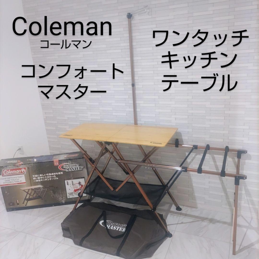 コールマン　コンフォートマスター　ワンタッチキッチンテーブル