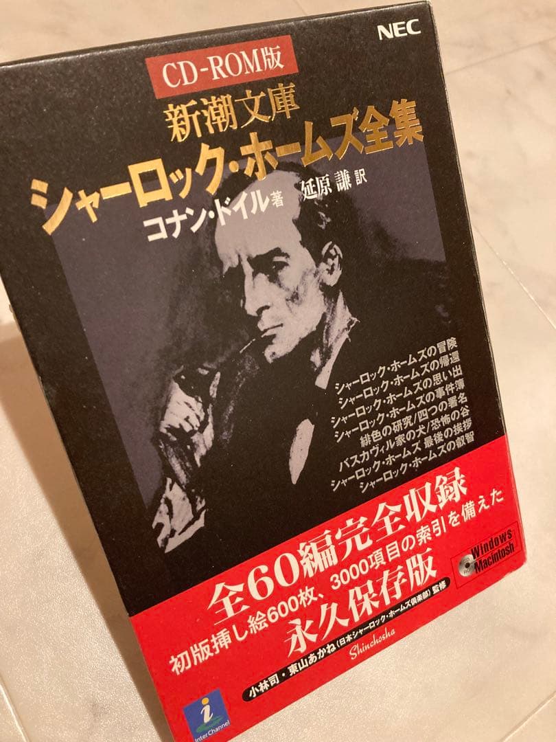 CD ROM版　シャーロックホームズ全集　新潮文庫