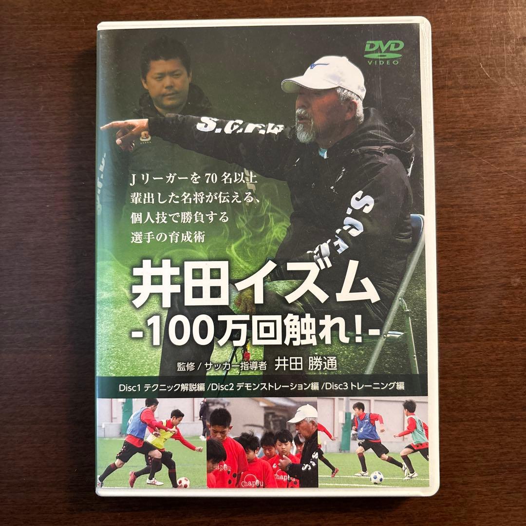 【静岡学園】井田イズム -100万回触れ!- DVD