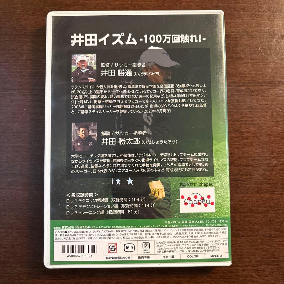 【静岡学園】井田イズム -100万回触れ!- DVD