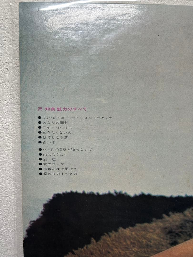 レア盤　沢 知美アナログレコード　2枚セット