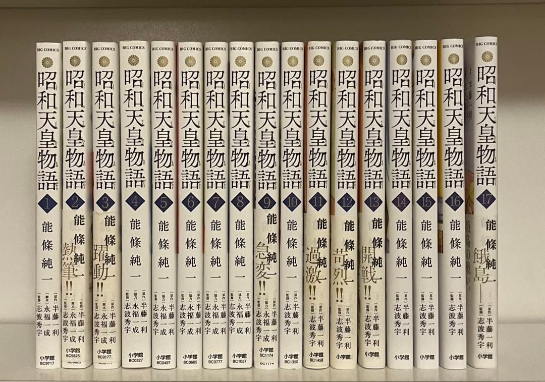 昭和天皇物語　1〜17巻　既刊全巻セット