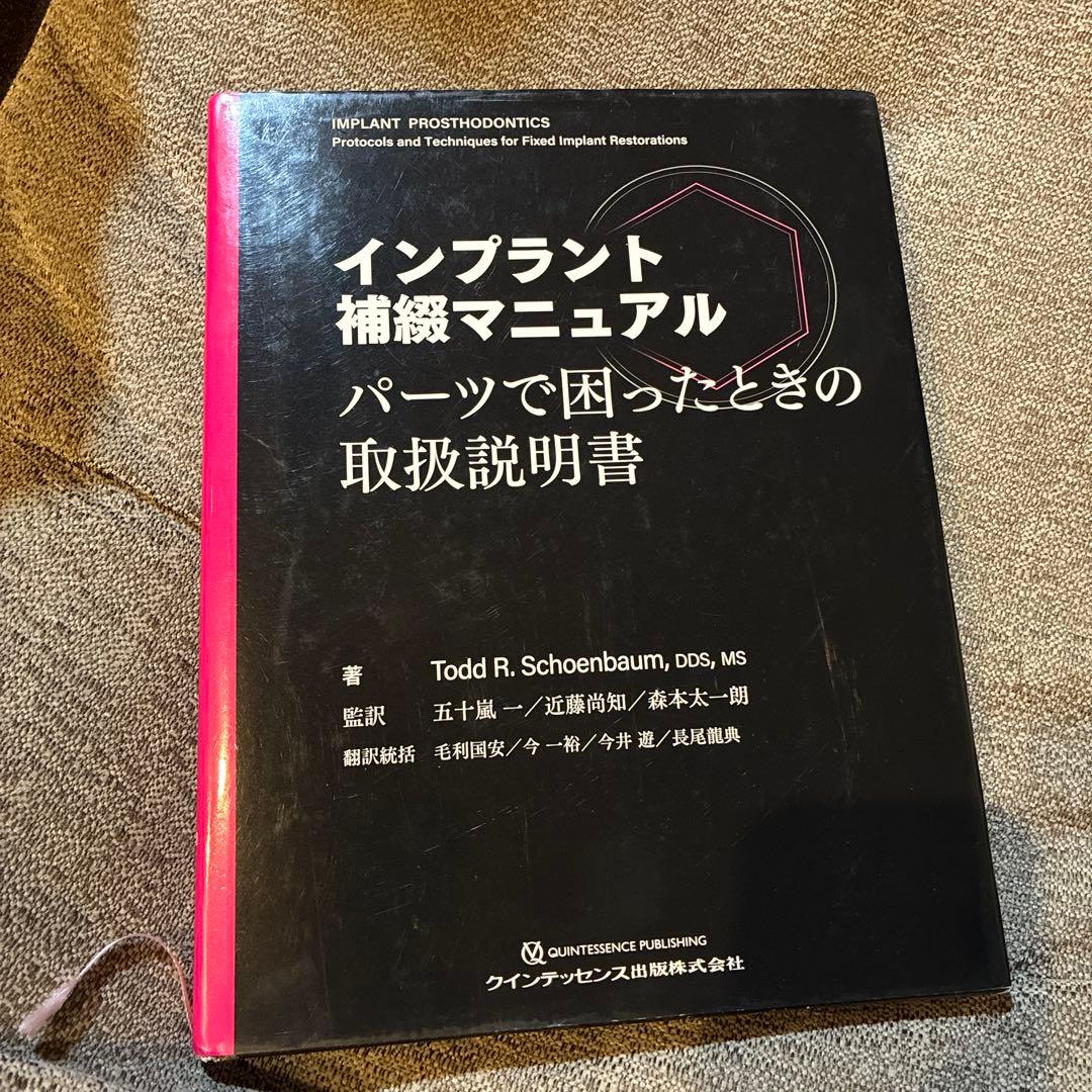 インプラント補綴マニュアル : パーツで困ったときの取扱説明書