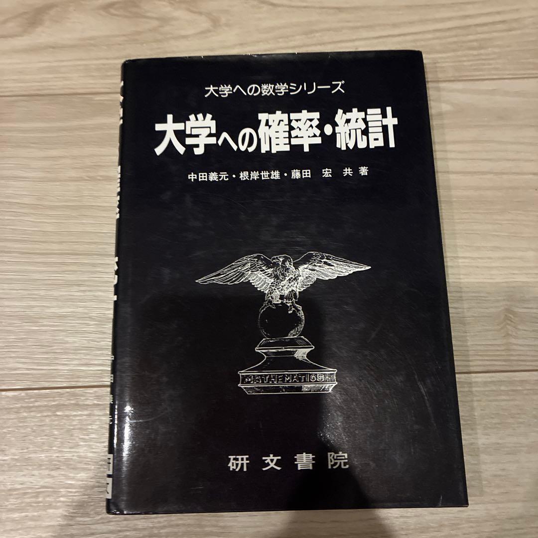 大学への確率・統計