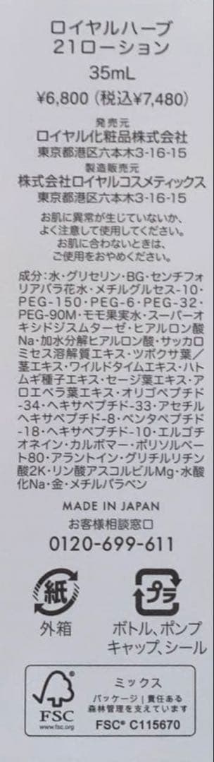 ロイヤル化粧品　21ローション35mL 4本セット