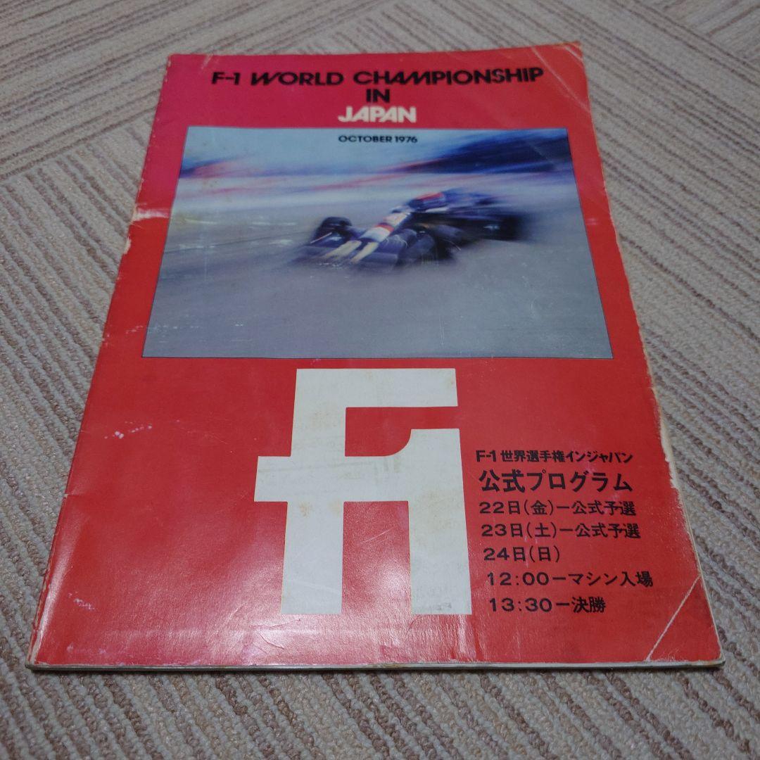 F1 1976年 日本GP 公式プログラム