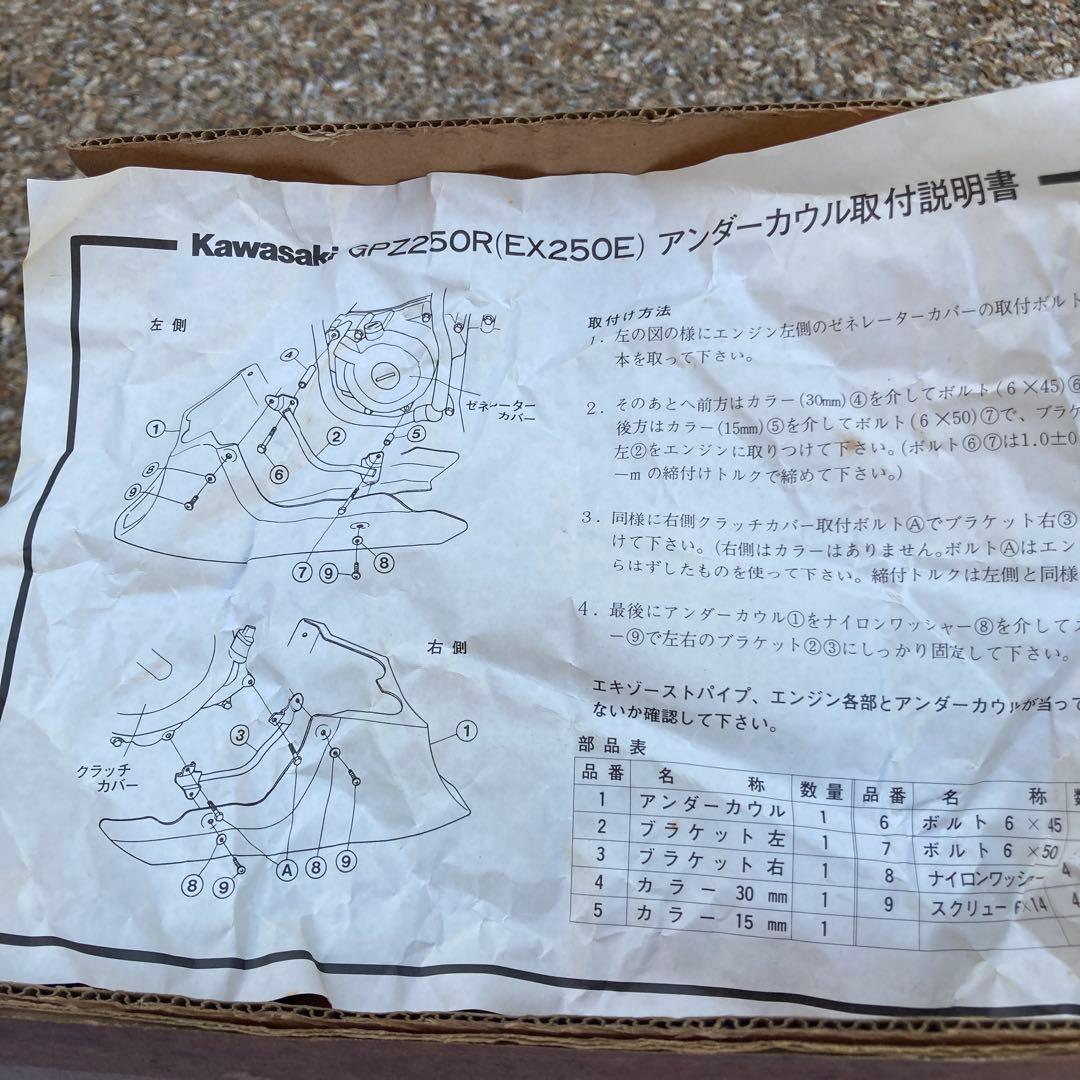 希少！GPZ 250R（鳩サブレ？)純正OPアンダーカウル